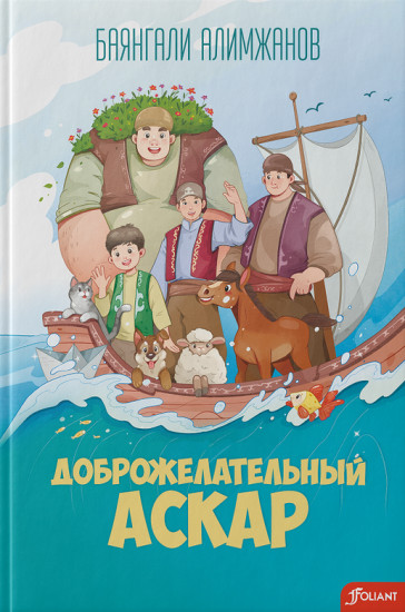 Доброжелательный Аскар