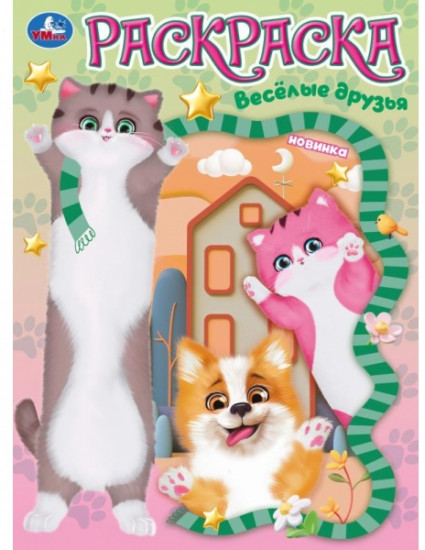 Раскраска «Весёлые друзья»