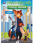 Раскраска «Город зверей»