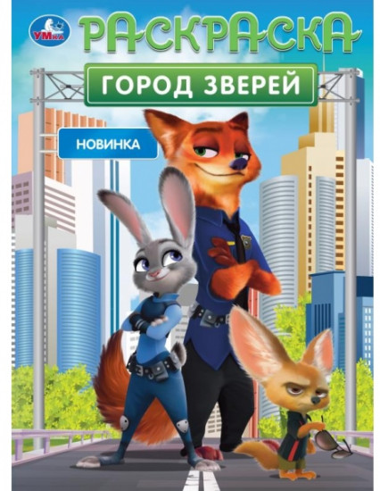 Раскраска «Город зверей»