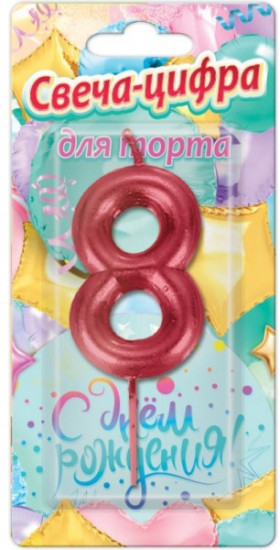 Свеча-цифра «8»
