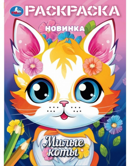 Раскраска «Милые коты»