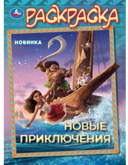 Раскраска «Новые приключения»