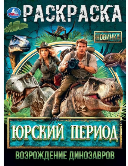 Раскраска «Юрский период. Возрождение динозавров»