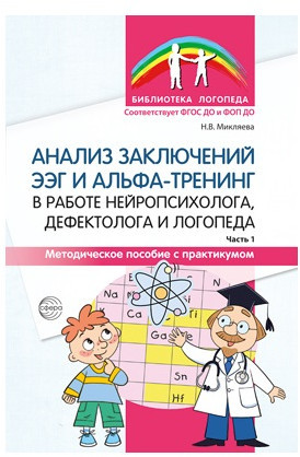 Анализ заключений ЭЭГ и альфа-тренинг в работе нейропсихолога, дефектолога и логопеда. Часть 1