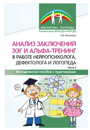Анализ заключений ЭЭГ и альфа-тренинг в работе нейропсихолога, дефектолога и логопеда. Часть 2