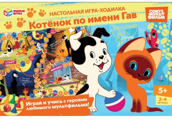 Настольная игра-ходилка «Котёнок по имени Гав»