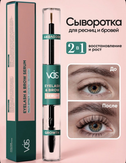 Сыворотка для ресниц и бровей