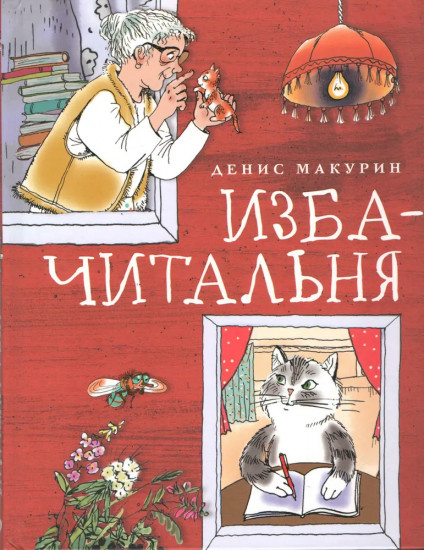 Изба-читальня
