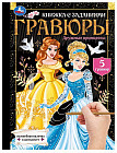 Книга-гравюра с заданиями «Дружные принцессы»