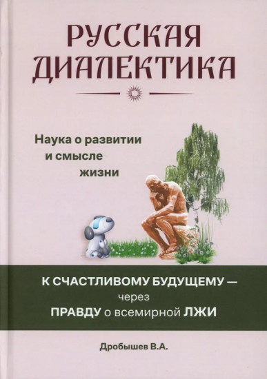 Русская диалектика — наука о развитии и смысле жизни