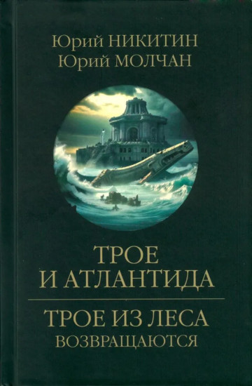 Трое и Атлантида