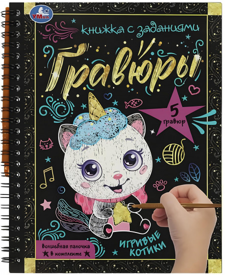 Книга-гравюра с заданиями «Игривые котики»