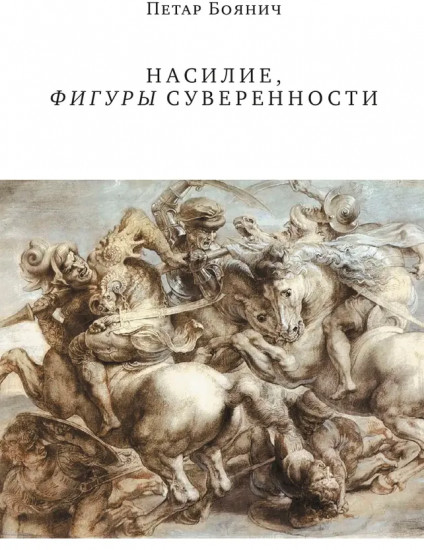 Насилие, фигуры суверенности