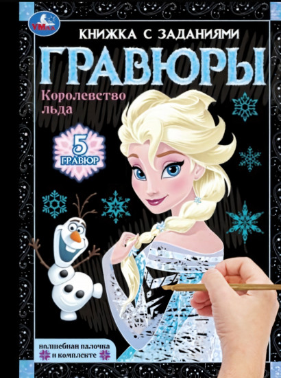 Книга-гравюра с заданиями «Королевство льда»