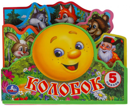 Книга с закладками и пазлами «Колобок»