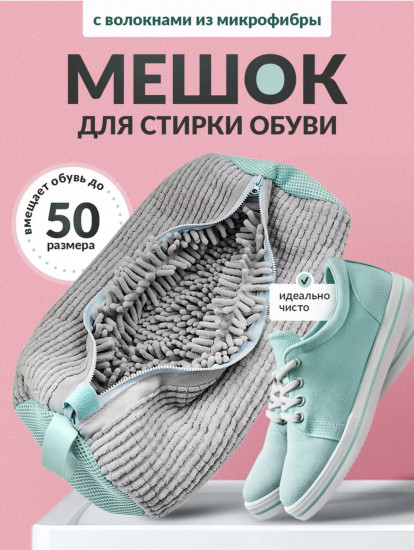 Мешок для стирки обуви