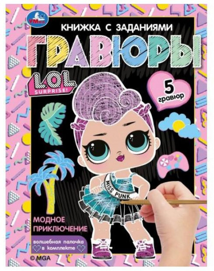 Книга-гравюра с заданиями «Модное приключение»