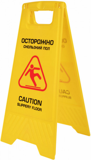 Знак предупреждающий «Осторожно! Скользкий пол!»