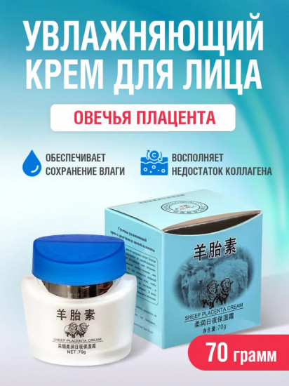 Крем для лица увлажняющий из плаценты овцы