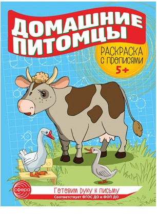 Домашние питомцы. Раскраска с прописями