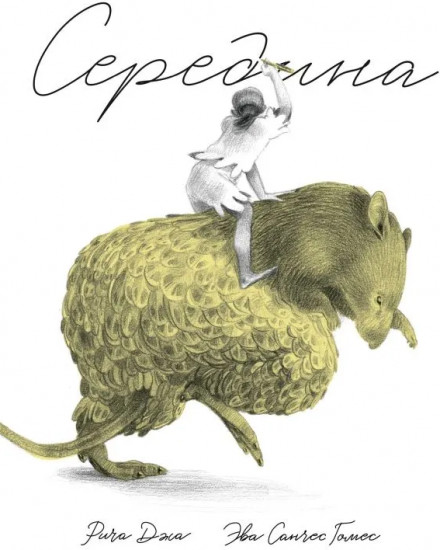 Середина