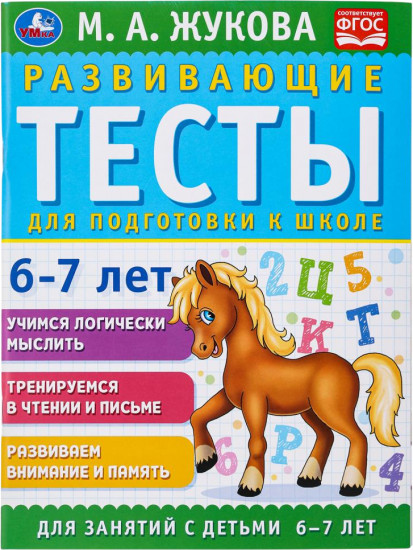 Развивающие тесты для подготовки к школе