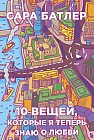 Десять вещей, которые я теперь знаю о любви
