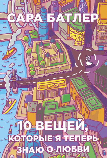 10 вещей, которые я теперь знаю о любви