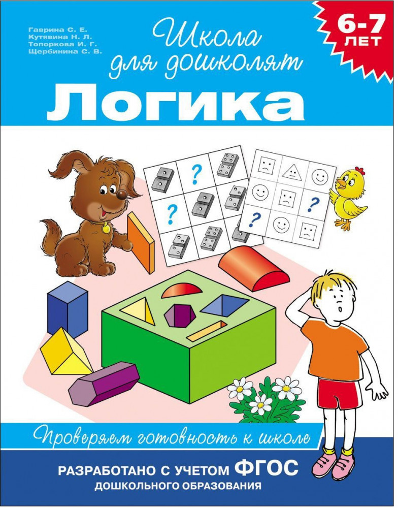 6-7 лет. Логика. Проверяем готовность к школе | Скоро в школу
