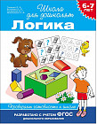 6-7 лет. Логика. Проверяем готовность к школе