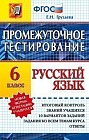 Русский язык. 6 класс. Промежуточное тестирование. Новая форма аттестации учащихся. ФГОС