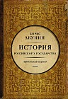 История Российского Государства. Историческая часть. Книга 2. Часть Азии. Ордынский период