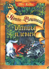 Коты-воители. Битвы племен