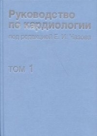Руководство по кардиологии