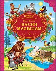 Басни малышам