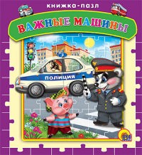 Пазлы. Важные машины | Книжки-пазлы на картоне