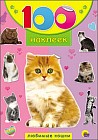 100 наклеек. Любимые кошки