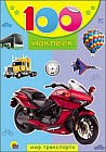 100 наклеек. Мир транспорта