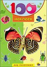100 наклеек. Мир насекомых