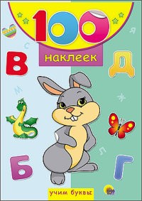 100 наклеек. Учим буквы | 100 наклеек