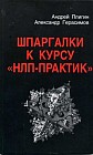 Шпаргалки к курсу "НЛП - Практик"