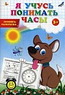 Я учусь понимать часы. Пропись-раскраска для детей от 3 лет. Учебно-практическое пособие