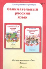 Занимательный русский язык. 2 класс