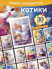 Набор открыток «Котики»