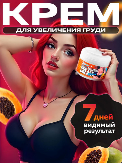 Крем для увеличения груди «Papaya Breast Enlarging Cream»