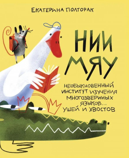 Необыкновенный институт изучения многозвериных языков... ушей и хвостов