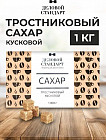 Сахар кусковой тростниковый