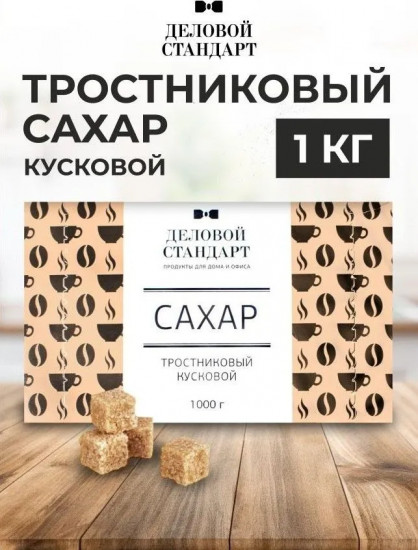 Сахар кусковой тростниковый