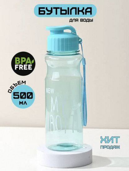 Бутылка «New My Bottle»
